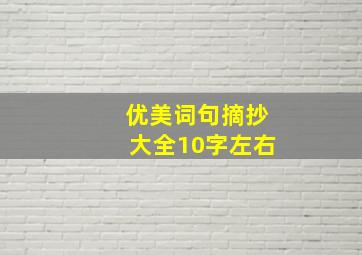 优美词句摘抄大全10字左右