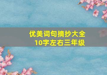 优美词句摘抄大全10字左右三年级