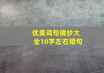 优美词句摘抄大全10字左右短句