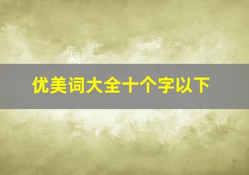 优美词大全十个字以下