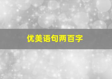 优美语句两百字