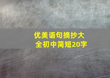 优美语句摘抄大全初中简短20字