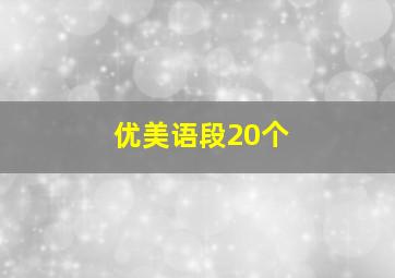 优美语段20个