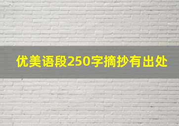 优美语段250字摘抄有出处