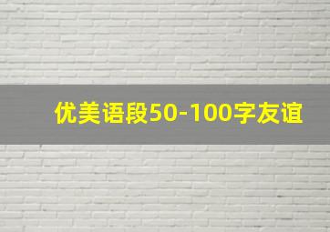 优美语段50-100字友谊