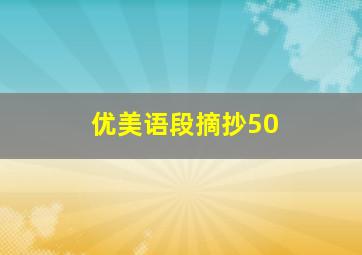 优美语段摘抄50