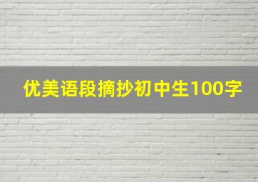 优美语段摘抄初中生100字