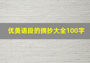 优美语段的摘抄大全100字