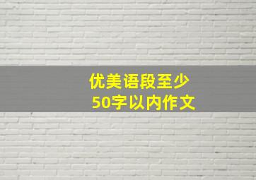 优美语段至少50字以内作文