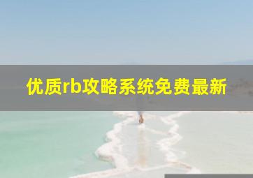 优质rb攻略系统免费最新