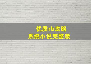 优质rb攻略系统小说完整版