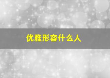 优雅形容什么人