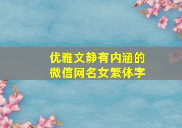 优雅文静有内涵的微信网名女繁体字