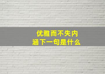 优雅而不失内涵下一句是什么