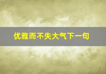 优雅而不失大气下一句