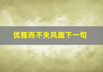 优雅而不失风趣下一句