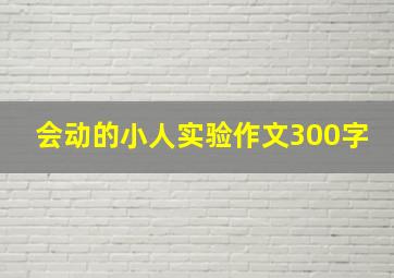 会动的小人实验作文300字