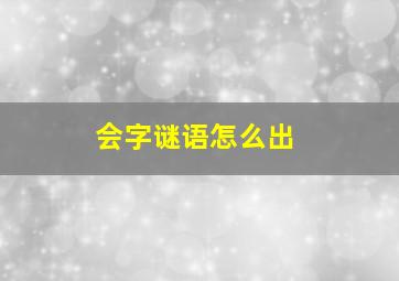 会字谜语怎么出