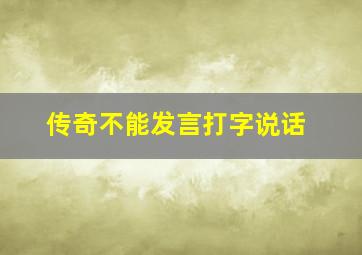 传奇不能发言打字说话