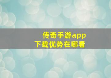 传奇手游app下载优势在哪看