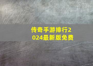 传奇手游排行2024最新版免费