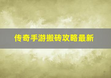 传奇手游搬砖攻略最新