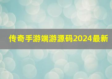 传奇手游端游源码2024最新