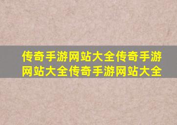 传奇手游网站大全传奇手游网站大全传奇手游网站大全