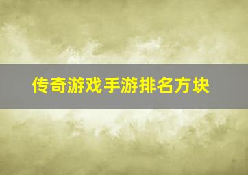 传奇游戏手游排名方块