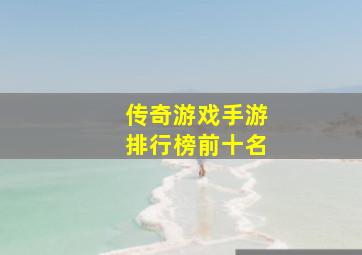 传奇游戏手游排行榜前十名