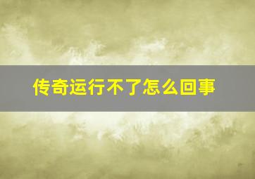 传奇运行不了怎么回事