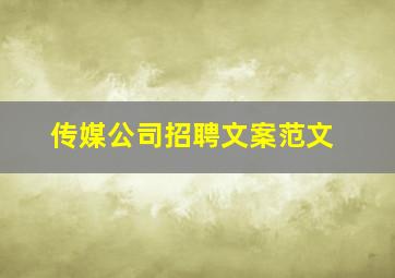 传媒公司招聘文案范文