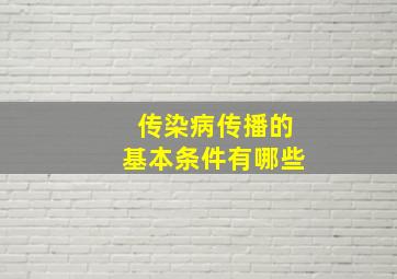 传染病传播的基本条件有哪些