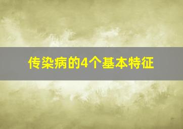 传染病的4个基本特征