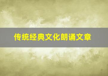 传统经典文化朗诵文章