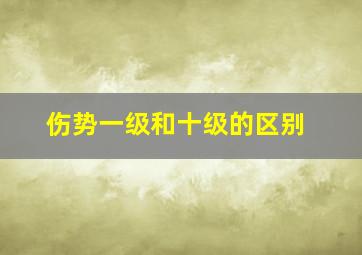 伤势一级和十级的区别