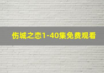 伤城之恋1-40集免费观看