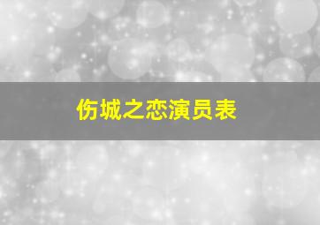 伤城之恋演员表