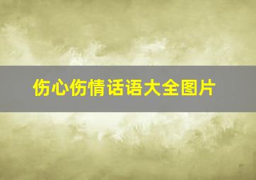 伤心伤情话语大全图片