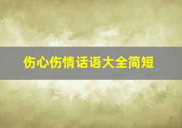 伤心伤情话语大全简短