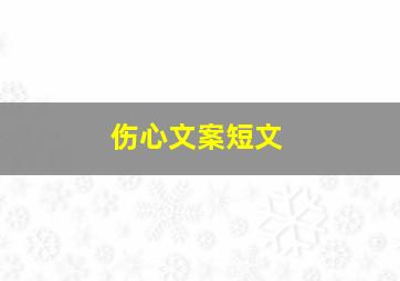 伤心文案短文