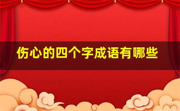 伤心的四个字成语有哪些