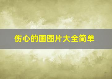 伤心的画图片大全简单