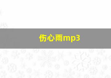 伤心雨mp3