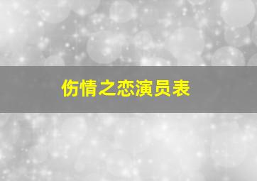 伤情之恋演员表