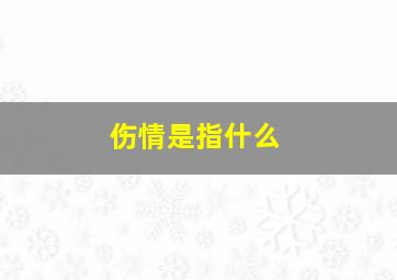 伤情是指什么