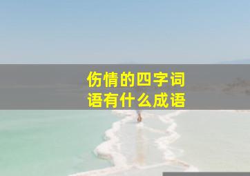 伤情的四字词语有什么成语