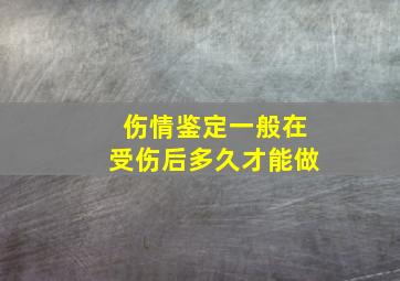 伤情鉴定一般在受伤后多久才能做