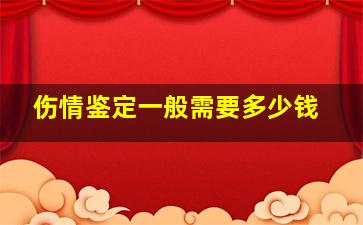 伤情鉴定一般需要多少钱