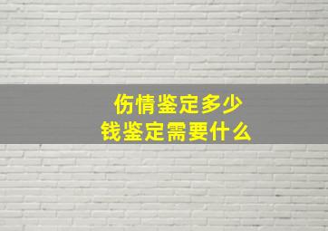 伤情鉴定多少钱鉴定需要什么